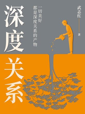 cover image of 深度关系